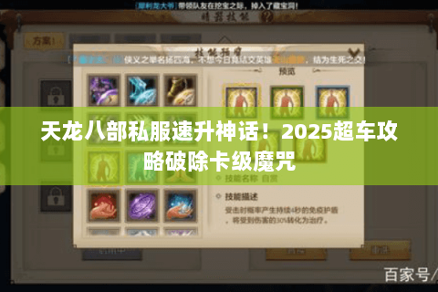 天龙八部私服速升神话！2025超车攻略破除卡级魔咒