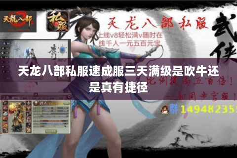 天龙八部私服速成服三天满级是吹牛还是真有捷径
