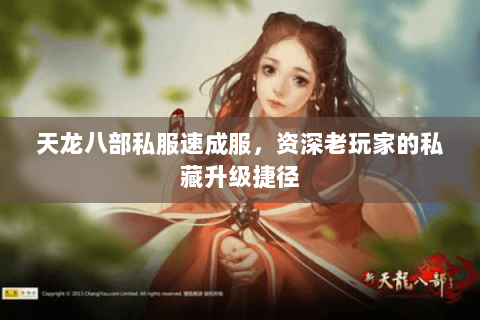 天龙八部私服速成服,资深老玩家的私藏升级捷径 天龙八部私服速成服,资深老玩家的私藏升级捷径