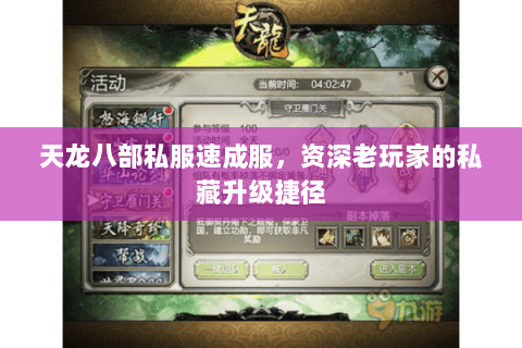 天龙八部私服速成服,资深老玩家的私藏升级捷径 天龙八部私服速成服,资深老玩家的私藏升级捷径