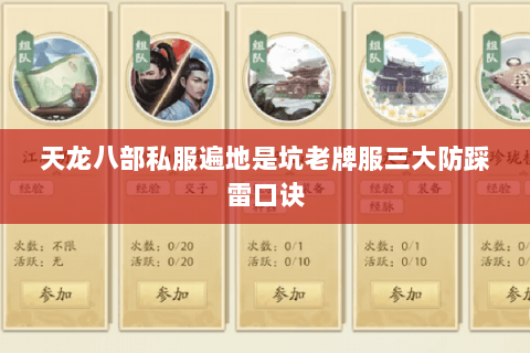 天龙八部私服遍地是坑老牌服三大防踩雷口诀 天龙八部私服遍地是坑老牌服三大防踩雷口诀