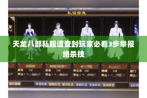 天龙八部私服遭查封玩家必看3步举报绝杀技 天龙八部私服遭查封玩家必看3步举报绝杀技