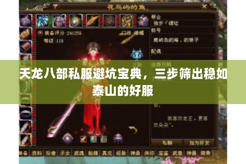 天龙八部私服避坑宝典,三步筛出稳如泰山的好服 天龙八部私服避坑宝典,三步筛出稳如泰山的好服