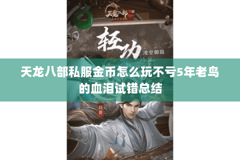 天龙八部私服金币怎么玩不亏5年老鸟的血泪试错总结