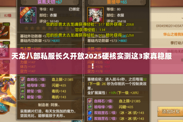 天龙八部私服长久开放2025硬核实测这3家真稳服! 天龙八部私服长久开放2025硬核实测这3家真稳服!