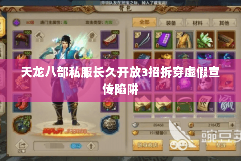 天龙八部私服长久开放3招拆穿虚假宣传陷阱 天龙八部私服长久开放3招拆穿虚假宣传陷阱