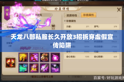 天龙八部私服长久开放3招拆穿虚假宣传陷阱 天龙八部私服长久开放3招拆穿虚假宣传陷阱