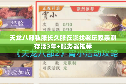 天龙八部私服长久服在哪找老玩家亲测存活3年+服务器推荐