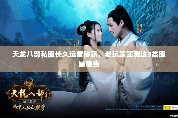天龙八部私服长久运营秘籍,老玩家实测这3类服最稳当 天龙八部私服长久运营秘籍,老玩家实测这3类服最稳当