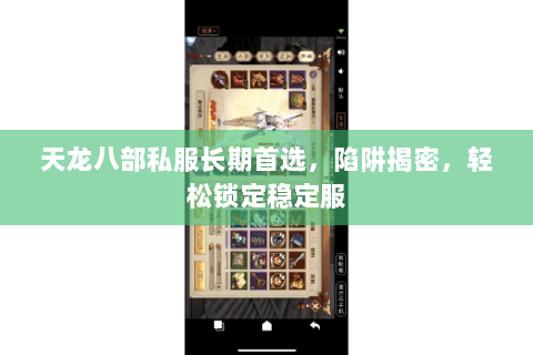 天龙八部私服长期首选，陷阱揭密，轻松锁定稳定服