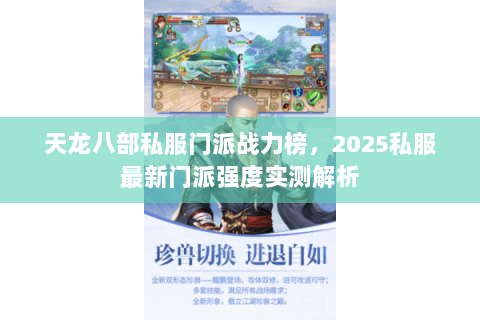天龙八部私服门派战力榜，2025私服最新门派强度实测解析