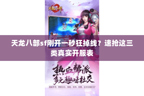 天龙八部sf刚开一秒狂掉线?速抢这三类真实开服表 天龙八部sf刚开一秒狂掉线?速抢这三类真实开服表