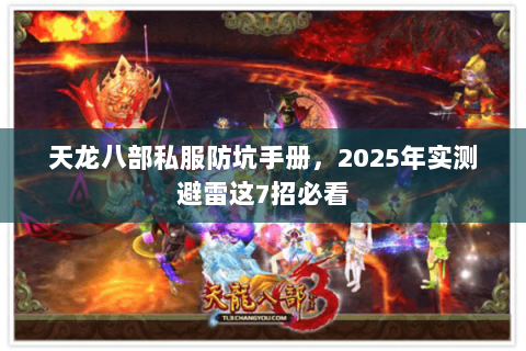 天龙八部私服防坑手册,2025年实测避雷这7招必看 天龙八部私服防坑手册,2025年实测避雷这7招必看