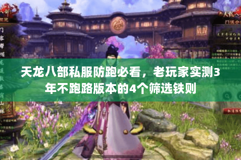 天龙八部私服防跑必看,老玩家实测3年不跑路版本的4个筛选铁则 天龙八部私服防跑必看,老玩家实测3年不跑路版本的4个筛选铁则