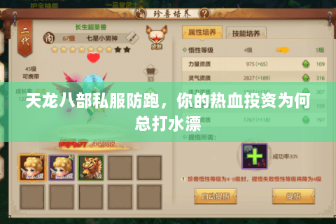 天龙八部私服防跑,你的热血投资为何总打水漂 天龙八部私服防跑,你的热血投资为何总打水漂