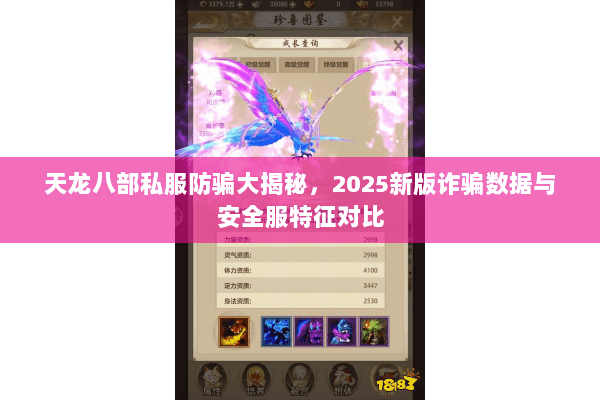 天龙八部私服防骗大揭秘，2025新版诈骗数据与安全服特征对比