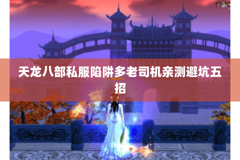 天龙八部私服陷阱多老司机亲测避坑五招