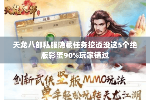 天龙八部私服隐藏任务挖透没这5个绝版彩蛋90%玩家错过 天龙八部私服隐藏任务挖透没这5个绝版彩蛋90%玩家错过