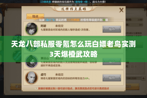 天龙八部私服零氪怎么玩白嫖老鸟实测3天爆橙武攻略