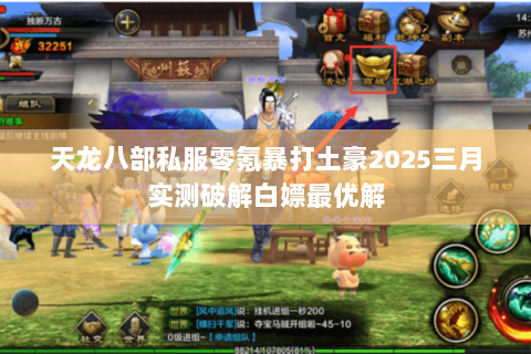 天龙八部私服零氪暴打土豪2025三月实测破解白嫖最优解 天龙八部私服零氪暴打土豪2025三月实测破解白嫖最优解