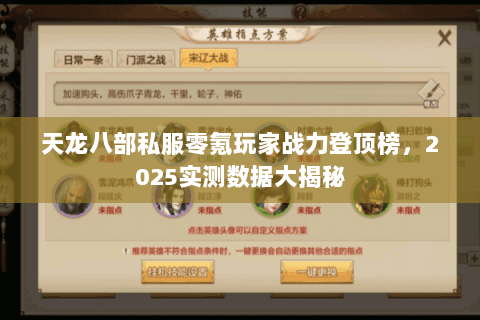 天龙八部私服零氪玩家战力登顶榜,2025实测数据大揭秘 天龙八部私服零氪玩家战力登顶榜,2025实测数据大揭秘