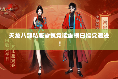 天龙八部私服零氪竟能霸榜白嫖党速进！