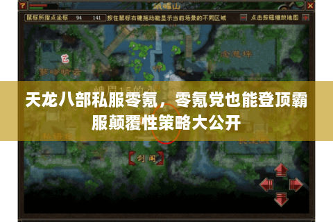 天龙八部私服零氪,零氪党也能登顶霸服颠覆性策略大公开 天龙八部私服零氪,零氪党也能登顶霸服颠覆性策略大公开