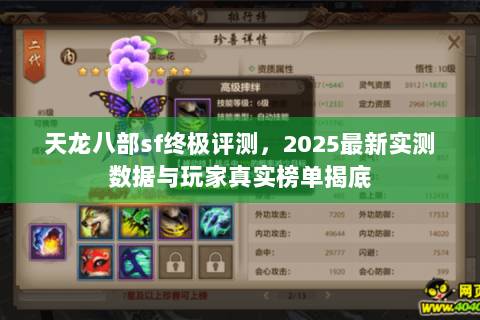 天龙八部sf终极评测，2025最新实测数据与玩家真实榜单揭底