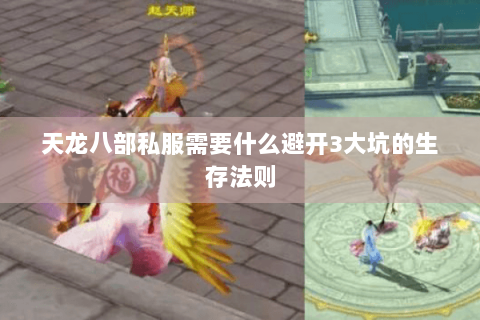 天龙八部私服需要什么避开3大坑的生存法则