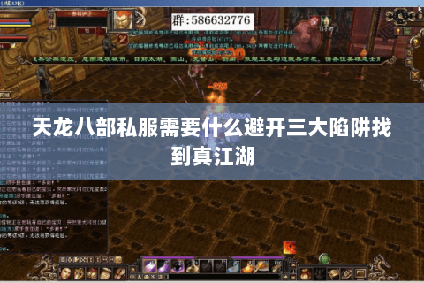 天龙八部私服需要什么避开三大陷阱找到真江湖