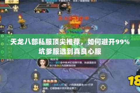 天龙八部私服顶尖推荐，如何避开99%坑爹服选到真良心服