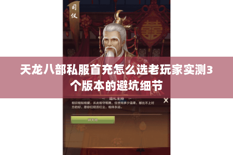 天龙八部私服首充怎么选老玩家实测3个版本的避坑细节 天龙八部私服首充怎么选老玩家实测3个版本的避坑细节