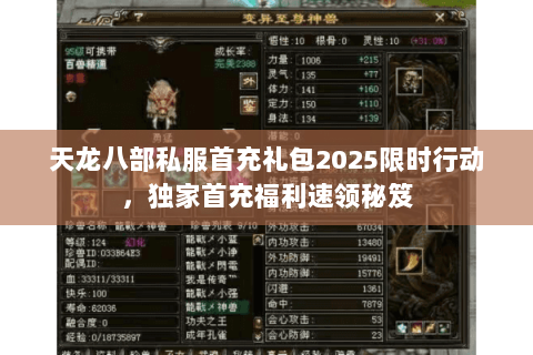天龙八部私服首充礼包2025限时行动,独家首充福利速领秘笈 天龙八部私服首充礼包2025限时行动,独家首充福利速领秘笈
