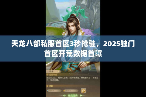 天龙八部私服首区3秒抢驻,2025独门首区开荒数据首曝 天龙八部私服首区3秒抢驻,2025独门首区开荒数据首曝
