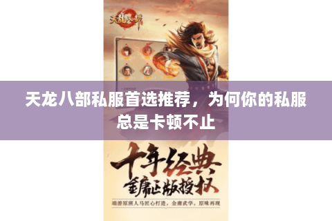 天龙八部私服首选推荐,为何你的私服总是卡顿不止 天龙八部私服首选推荐,为何你的私服总是卡顿不止