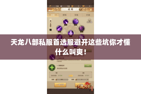 天龙八部私服首选服避开这些坑你才懂什么叫爽！