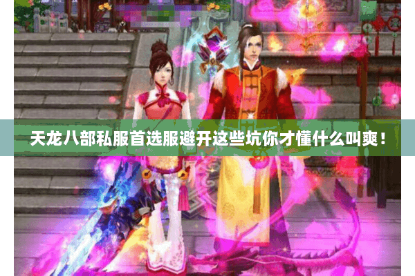 天龙八部私服首选服避开这些坑你才懂什么叫爽！