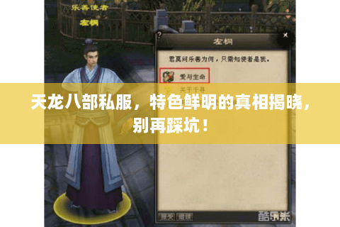 天龙八部私服，特色鲜明的真相揭晓，别再踩坑！