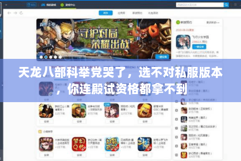 天龙八部科举党哭了，选不对私服版本，你连殿试资格都拿不到