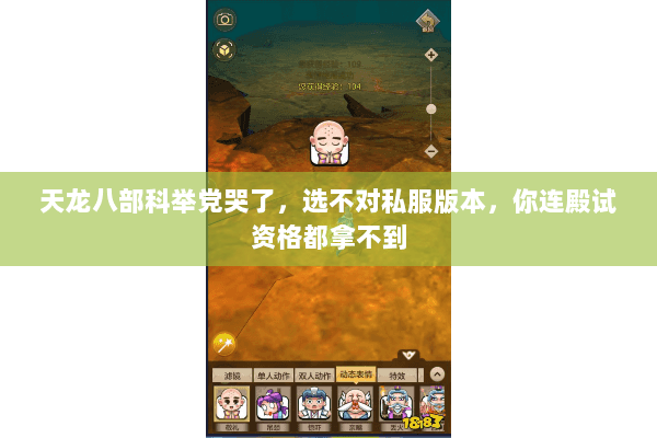 天龙八部科举党哭了，选不对私服版本，你连殿试资格都拿不到