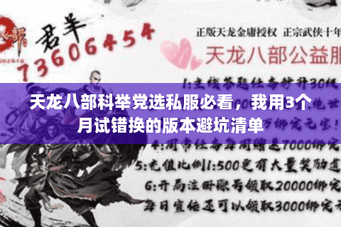 天龙八部科举党选私服必看，我用3个月试错换的版本避坑清单