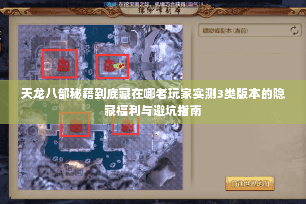 天龙八部秘籍到底藏在哪老玩家实测3类版本的隐藏福利与避坑指南
