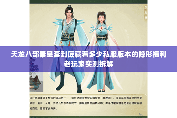 天龙八部秦皇套到底藏着多少私服版本的隐形福利老玩家实测拆解 天龙八部秦皇套到底藏着多少私服版本的隐形福利老玩家实测拆解