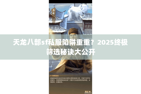 天龙八部sf私服陷阱重重？2025终极筛选秘诀大公开