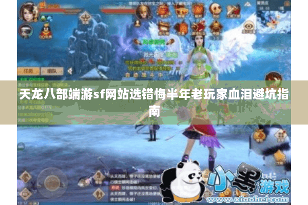 天龙八部端游sf网站选错悔半年老玩家血泪避坑指南 天龙八部端游sf网站选错悔半年老玩家血泪避坑指南