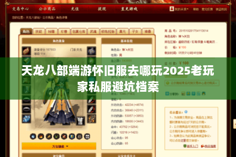 天龙八部端游怀旧服去哪玩2025老玩家私服避坑档案 天龙八部端游怀旧服去哪玩2025老玩家私服避坑档案