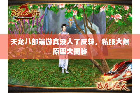 天龙八部端游真没人了反转,私服火爆原因大揭秘 天龙八部端游真没人了反转,私服火爆原因大揭秘