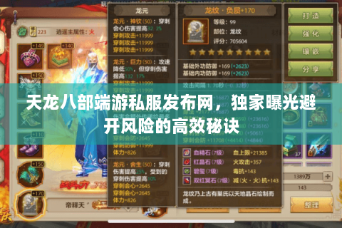天龙八部端游私服发布网,独家曝光避开风险的高效秘诀 天龙八部端游私服发布网,独家曝光避开风险的高效秘诀