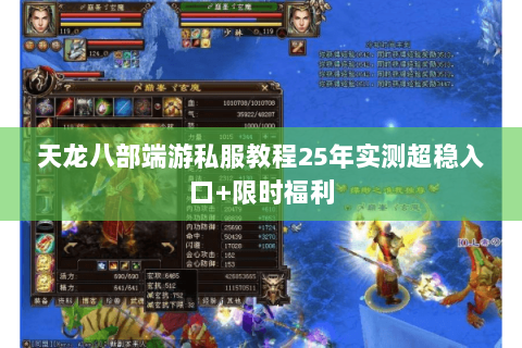 天龙八部端游私服教程25年实测超稳入口+限时福利 天龙八部端游私服教程25年实测超稳入口+限时福利