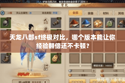 天龙八部sf终极对比,哪个版本能让你经验翻倍还不卡顿? 天龙八部sf终极对比,哪个版本能让你经验翻倍还不卡顿?